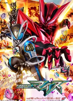 假面骑士麦斯
