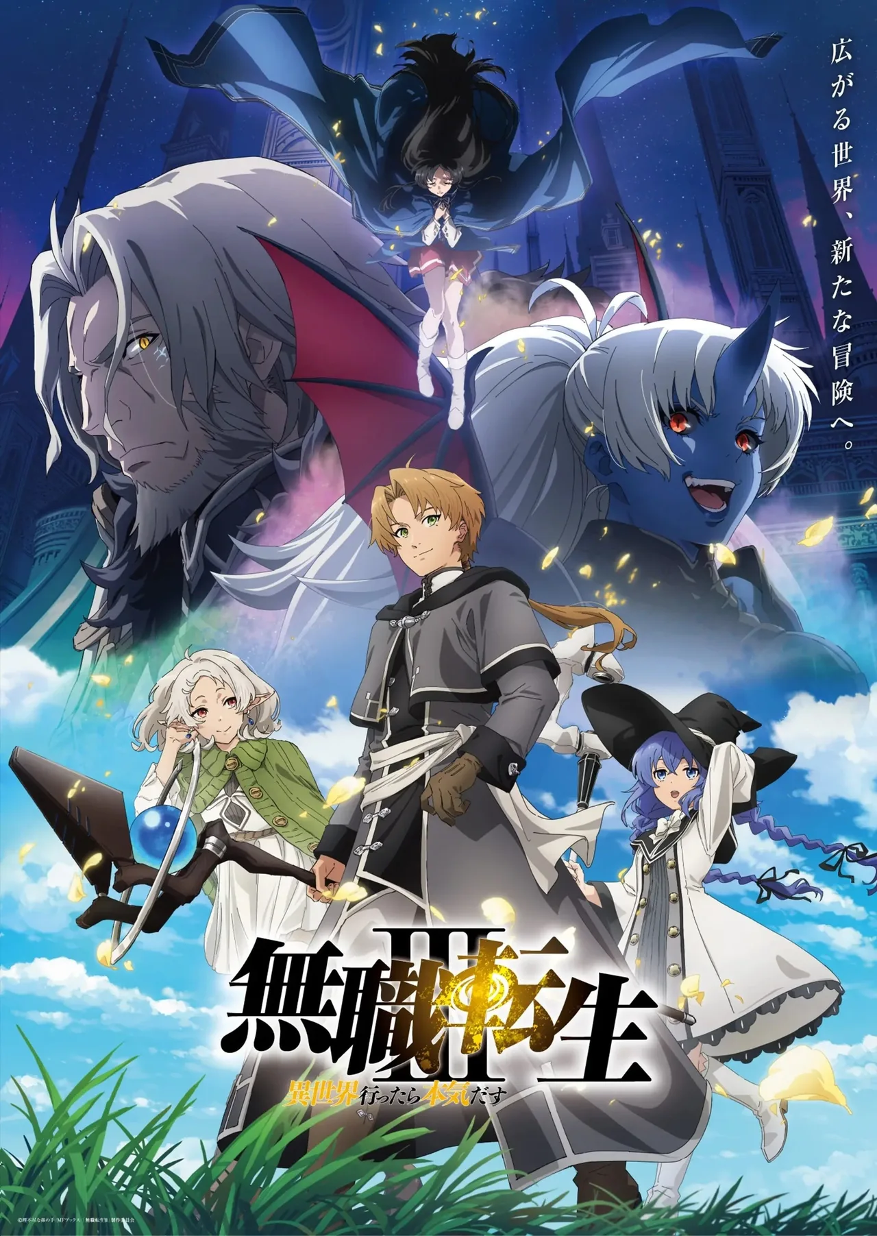 无职转生 第三季 ~到了异世界就拿出真本事~