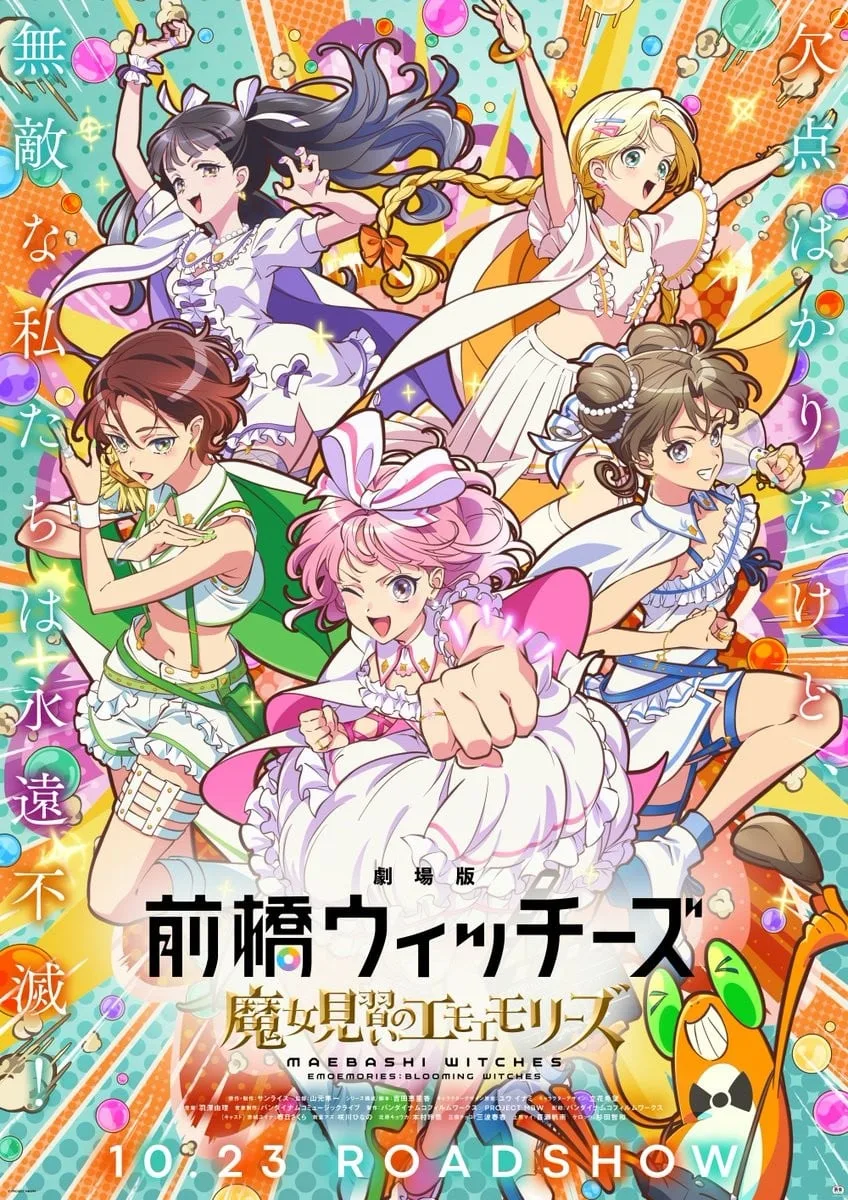 剧场版 前桥魔女