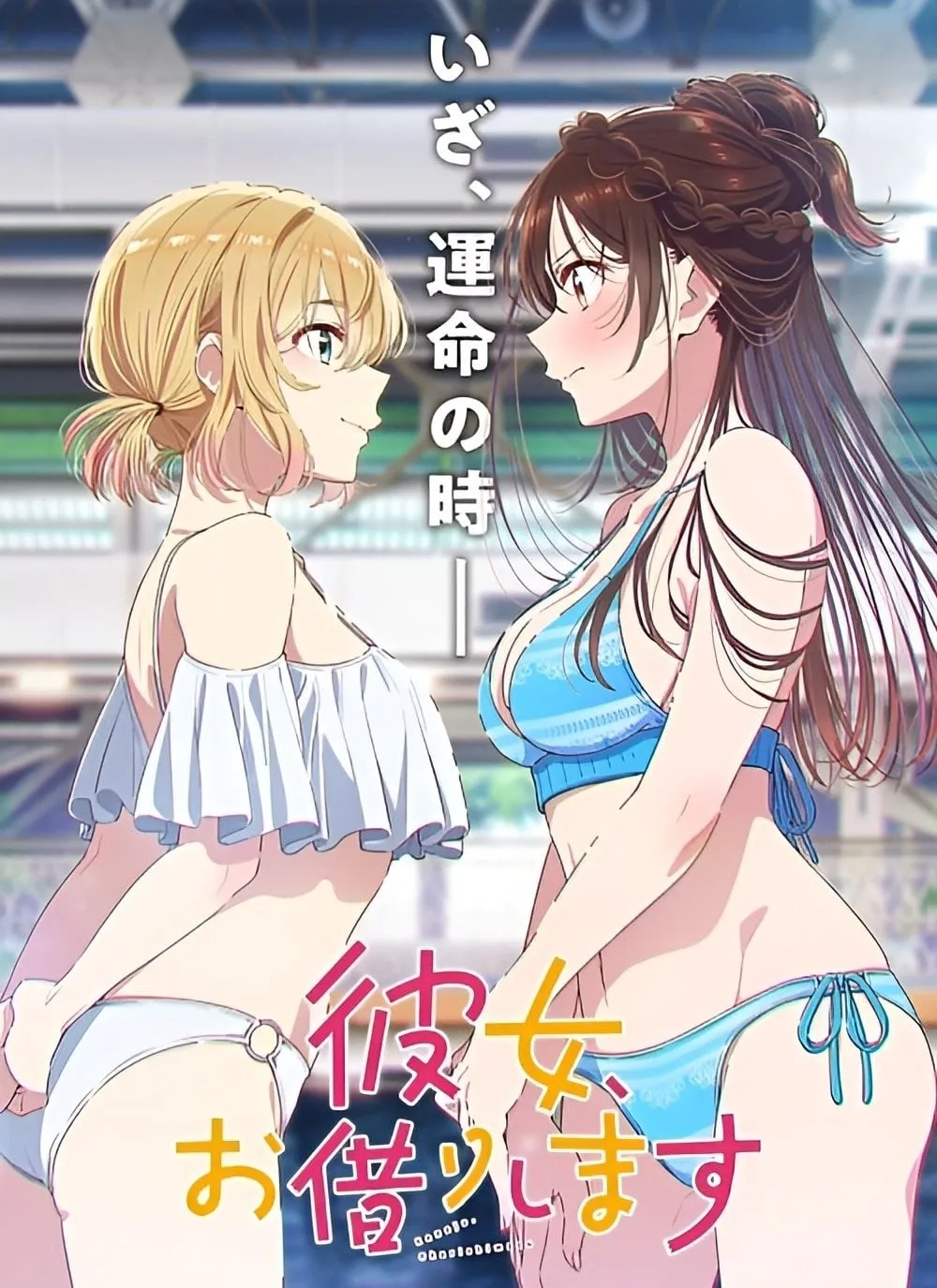 租借女友 第五季