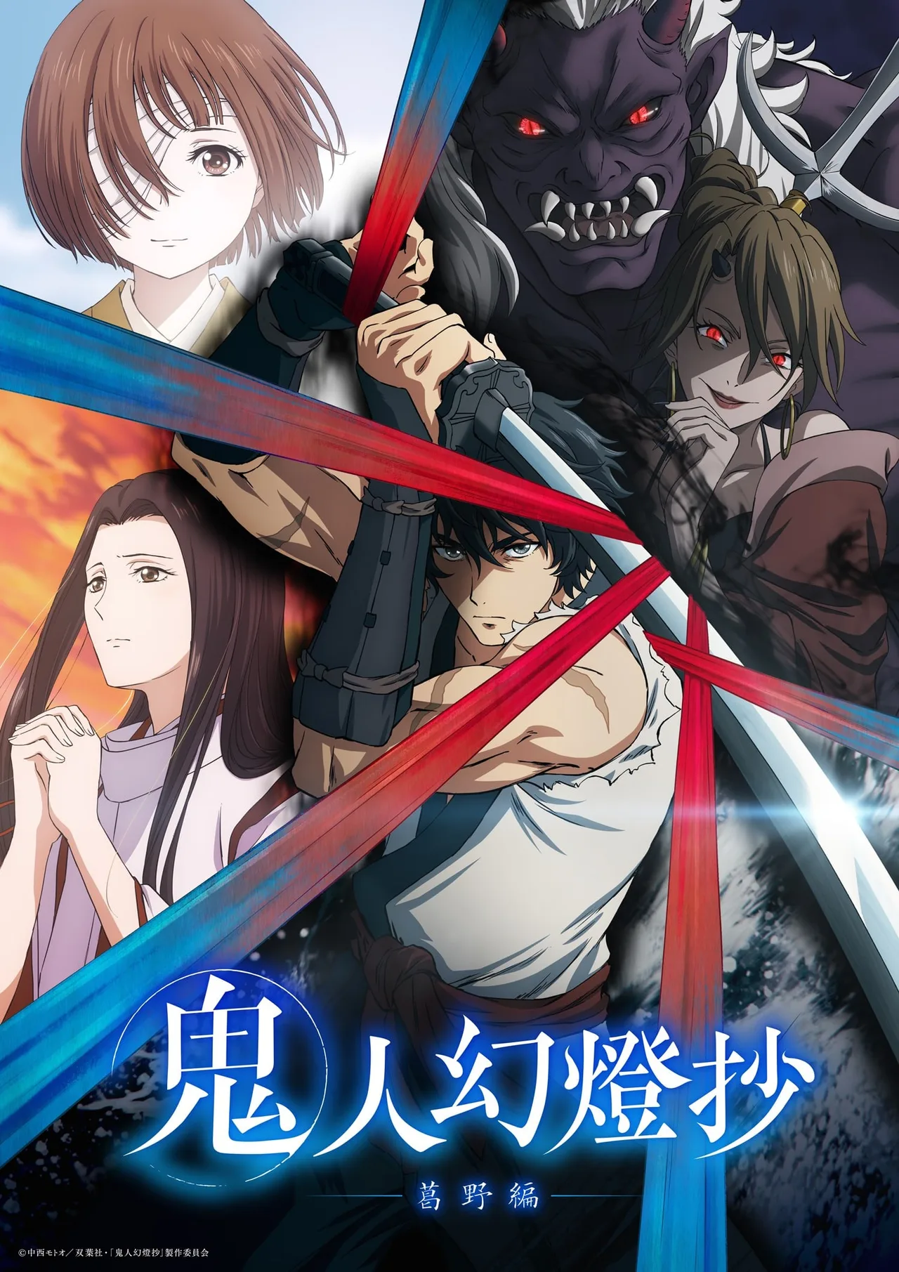 鬼人幻灯抄