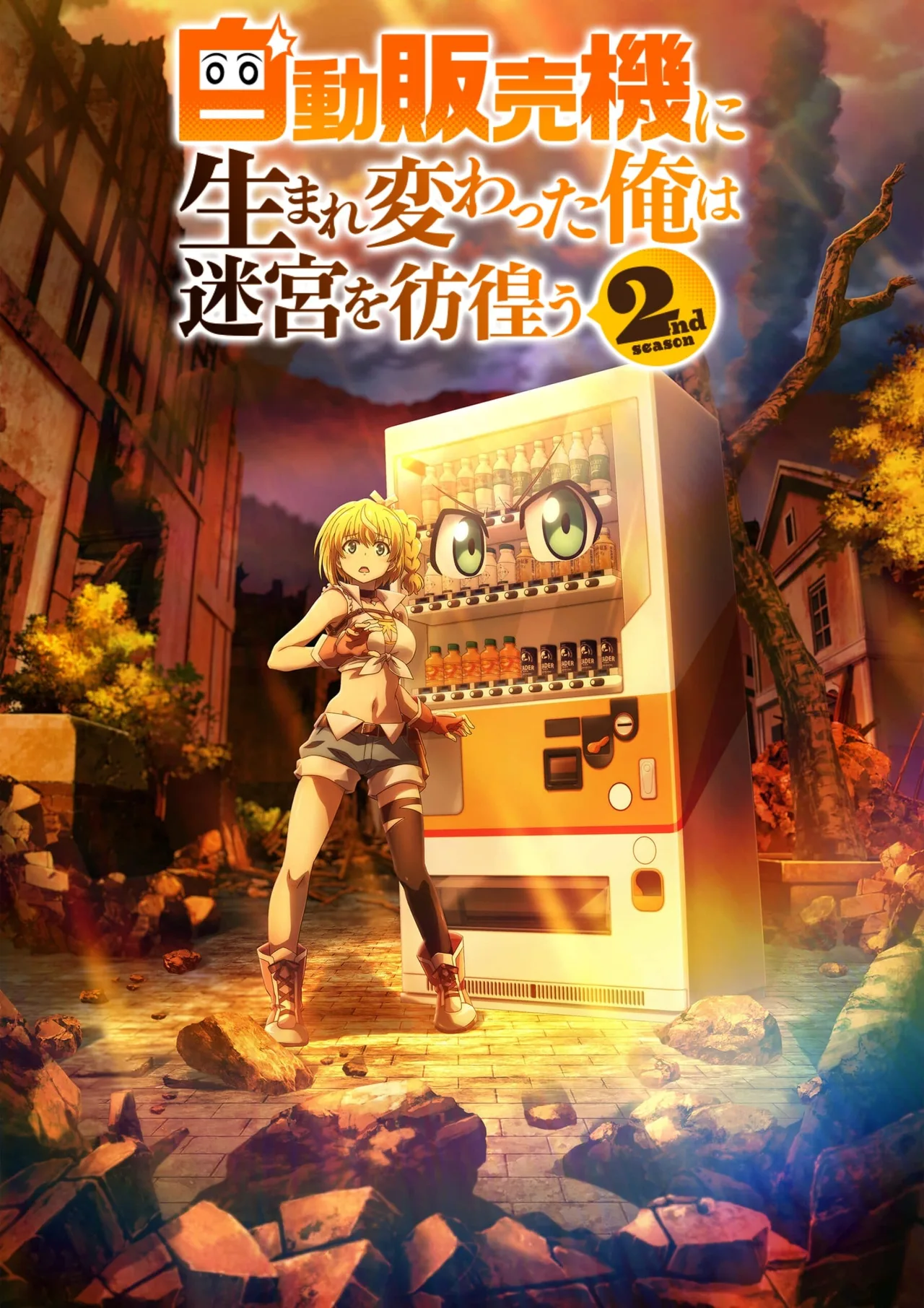 转生成自动贩卖机的我今天也在迷宫徘徊 第二季