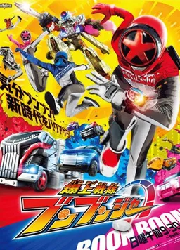 爆上战队Boonboomger