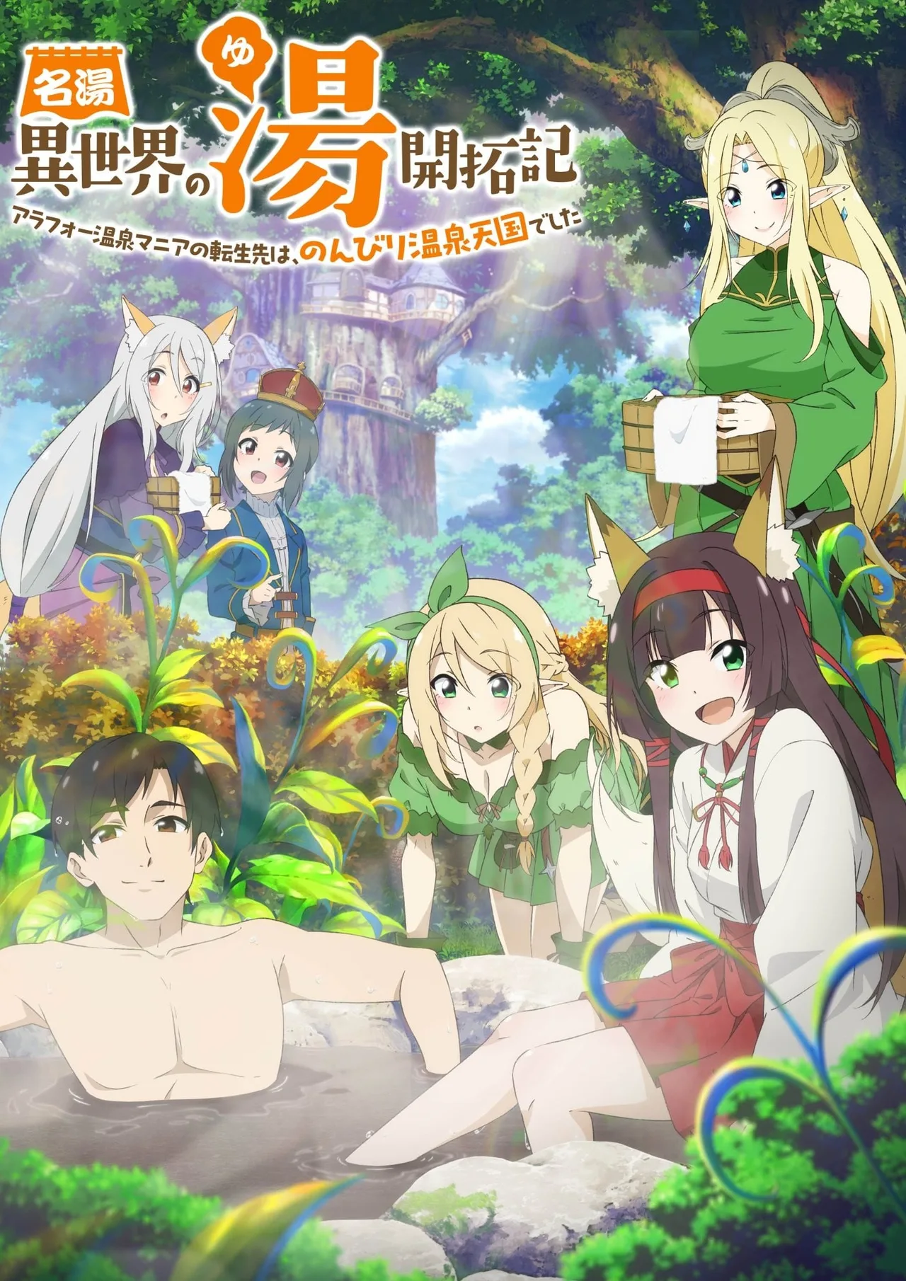 人气温泉『异世界温泉』开拓记 ~40岁左右的温泉爱好者转世到了悠闲的温泉天堂~