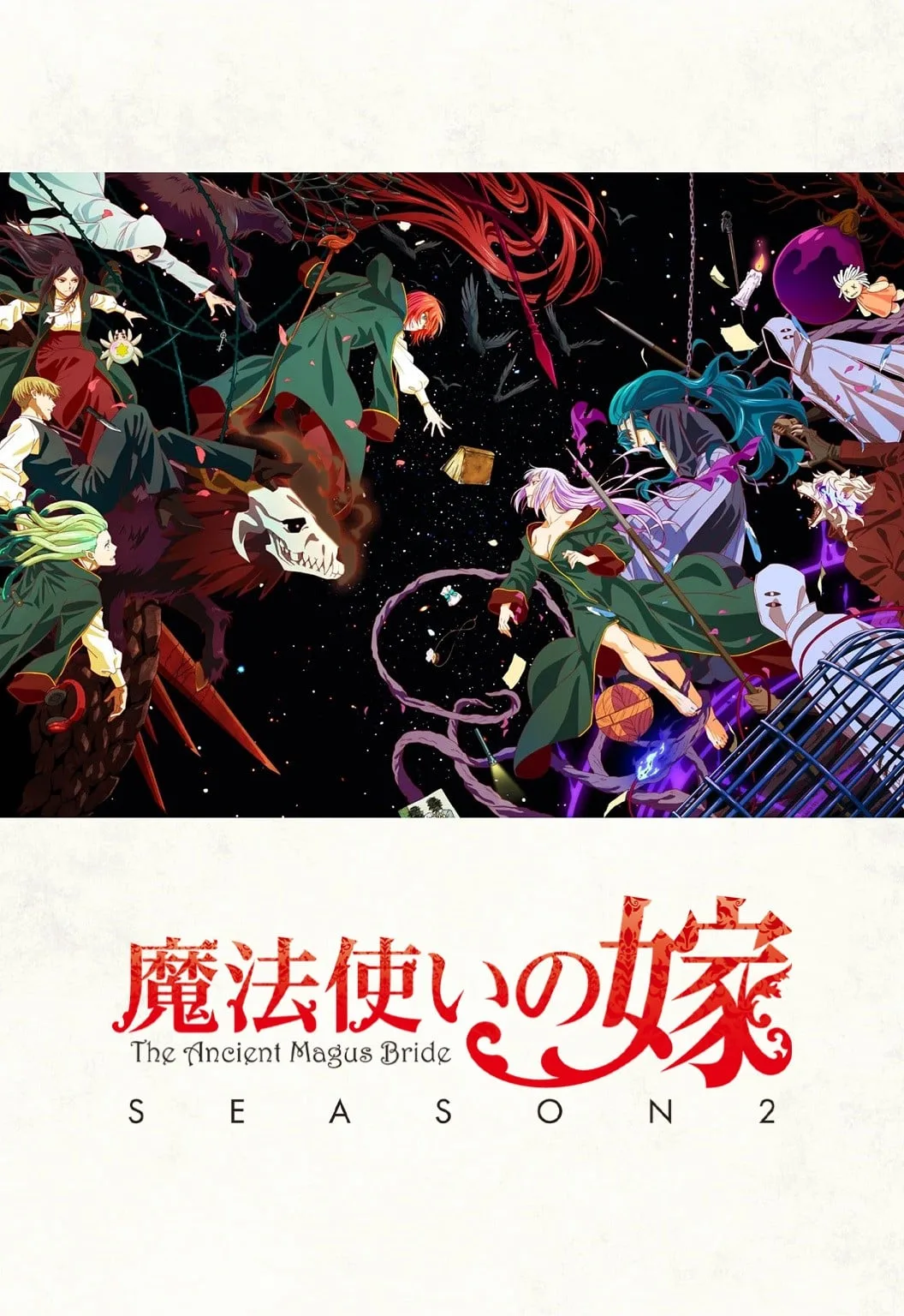 魔法使的新娘 第二季 第2部分