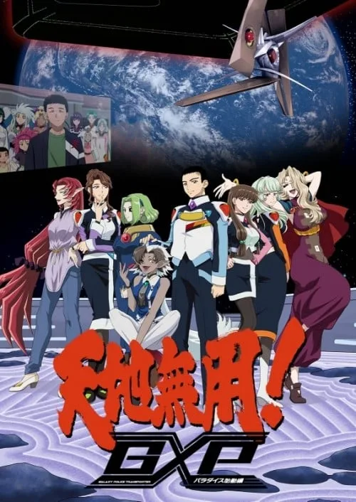 天地无用!GXP 乐园始动篇