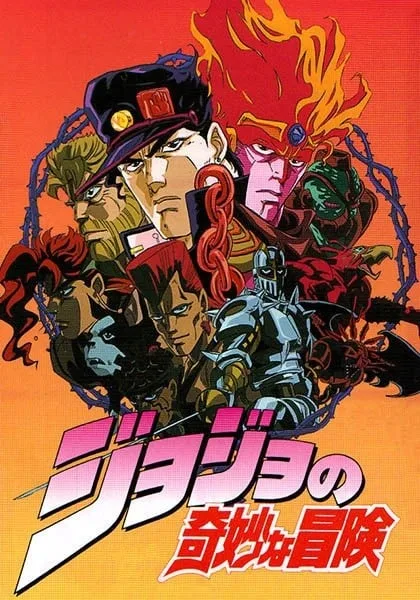 JOJO的奇妙冒险