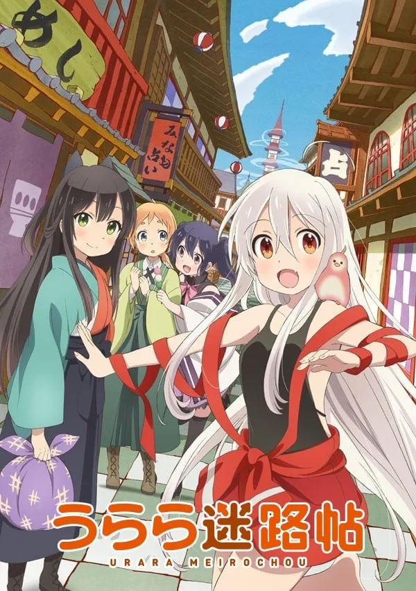 Urara迷路帖