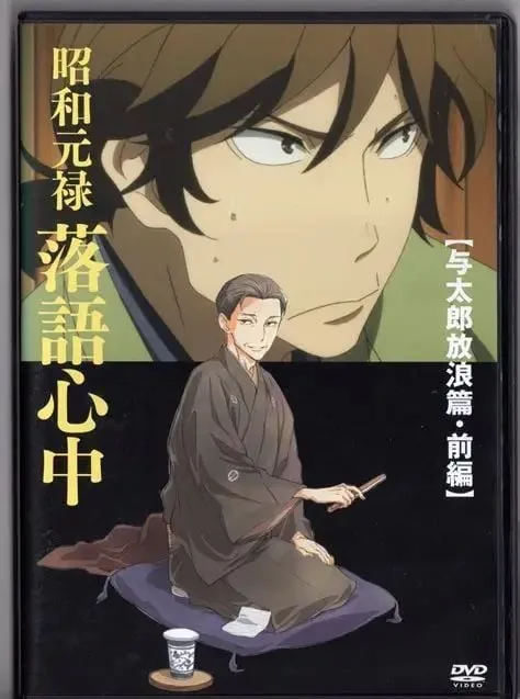 昭和元禄落语心中 OAD