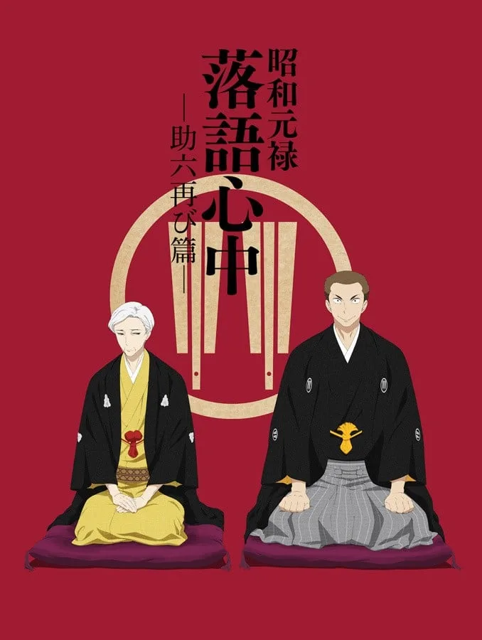 昭和元禄落语心中 -助六再临篇-