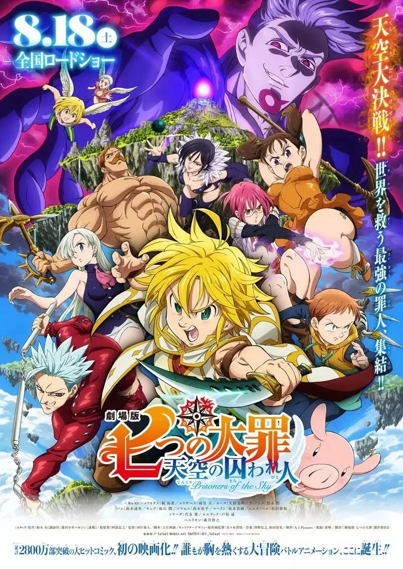 剧场版 七大罪 天空的囚人