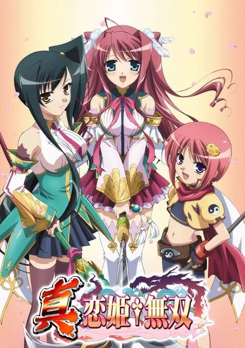 真・恋姬无双