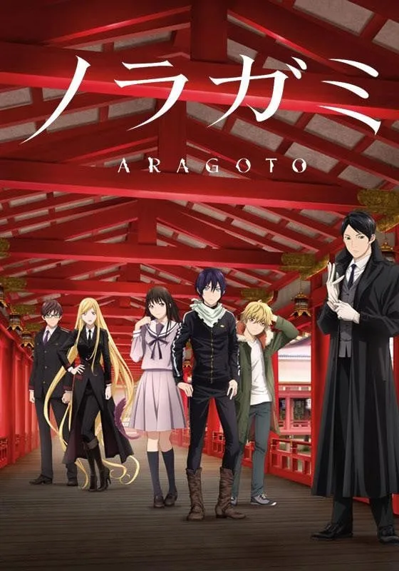 野良神 ARAGOTO