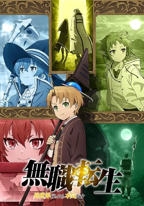 无职转生~到了异世界就拿出真本事~