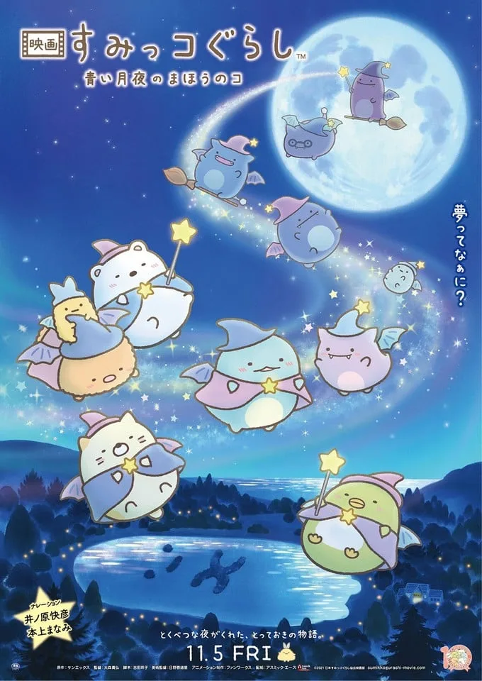 电影 角落小伙伴 蓝色月夜的魔法之子