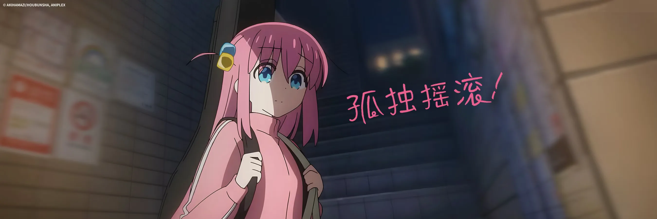 孤独摇滚！