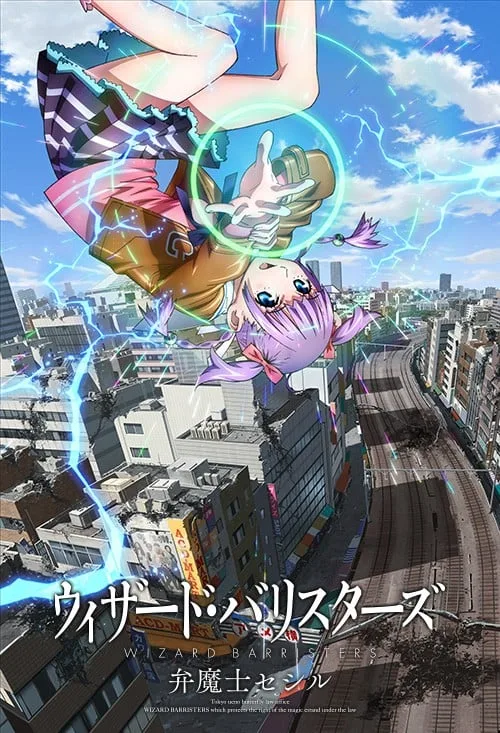 WIZARD BARRISTERS〜辩魔士圣知