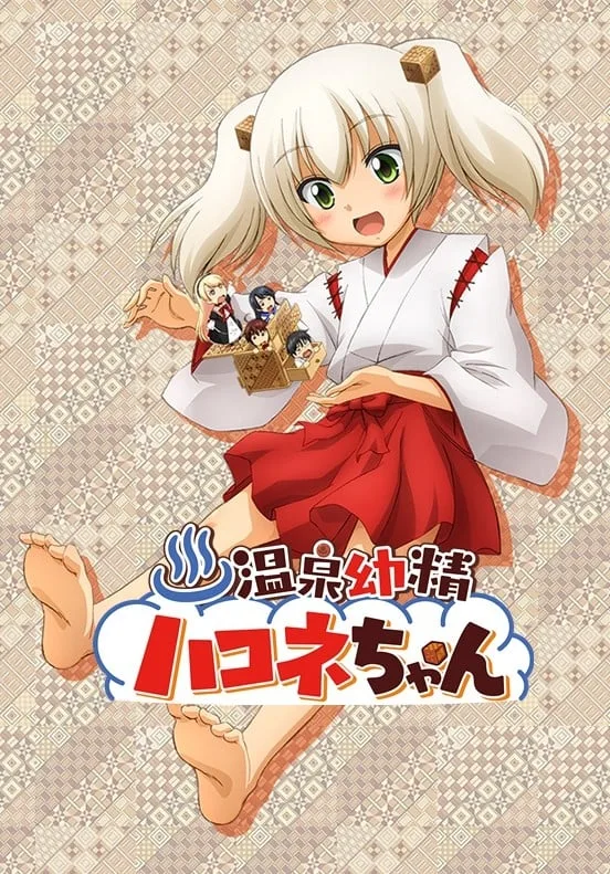 温泉幼精箱根酱