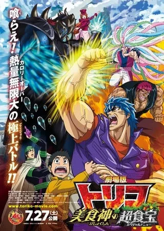 美食的俘虏剧场版 美食神的超食宝
