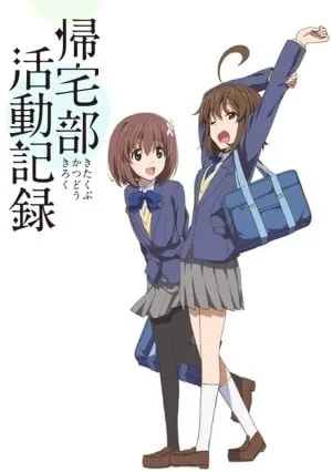 归宅部活动记录