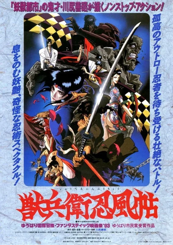 兽兵卫忍风帖