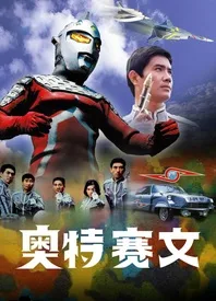 赛文奥特曼