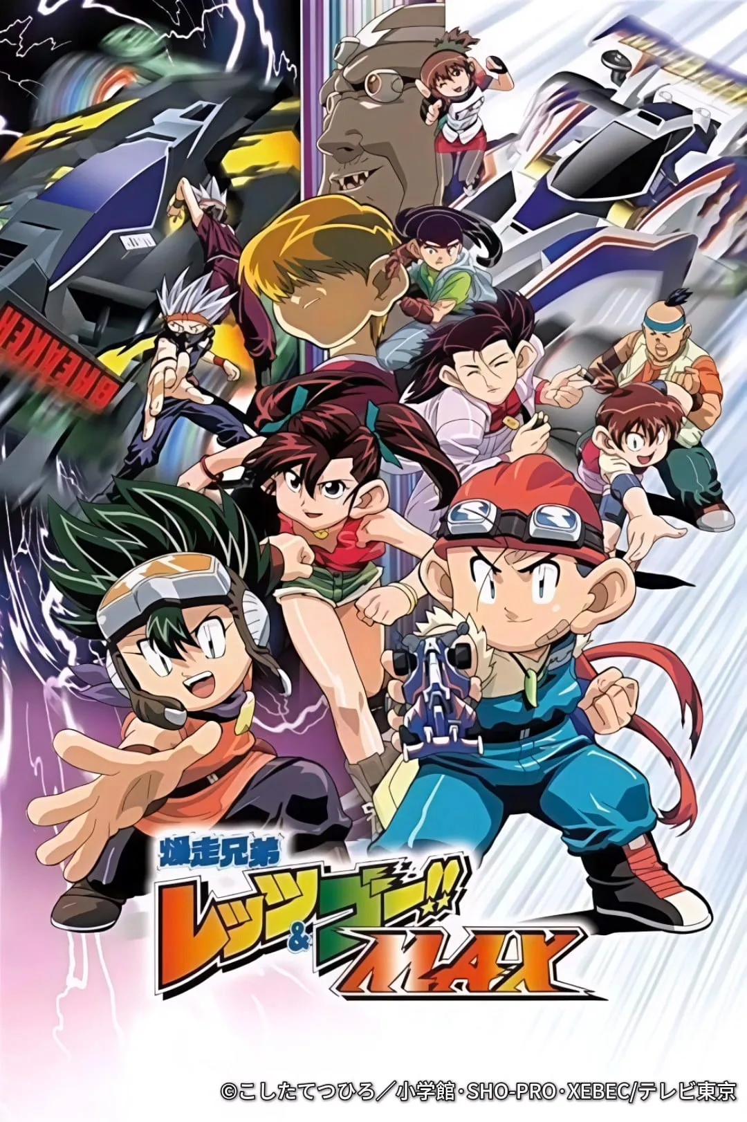 四驱兄弟MAX
