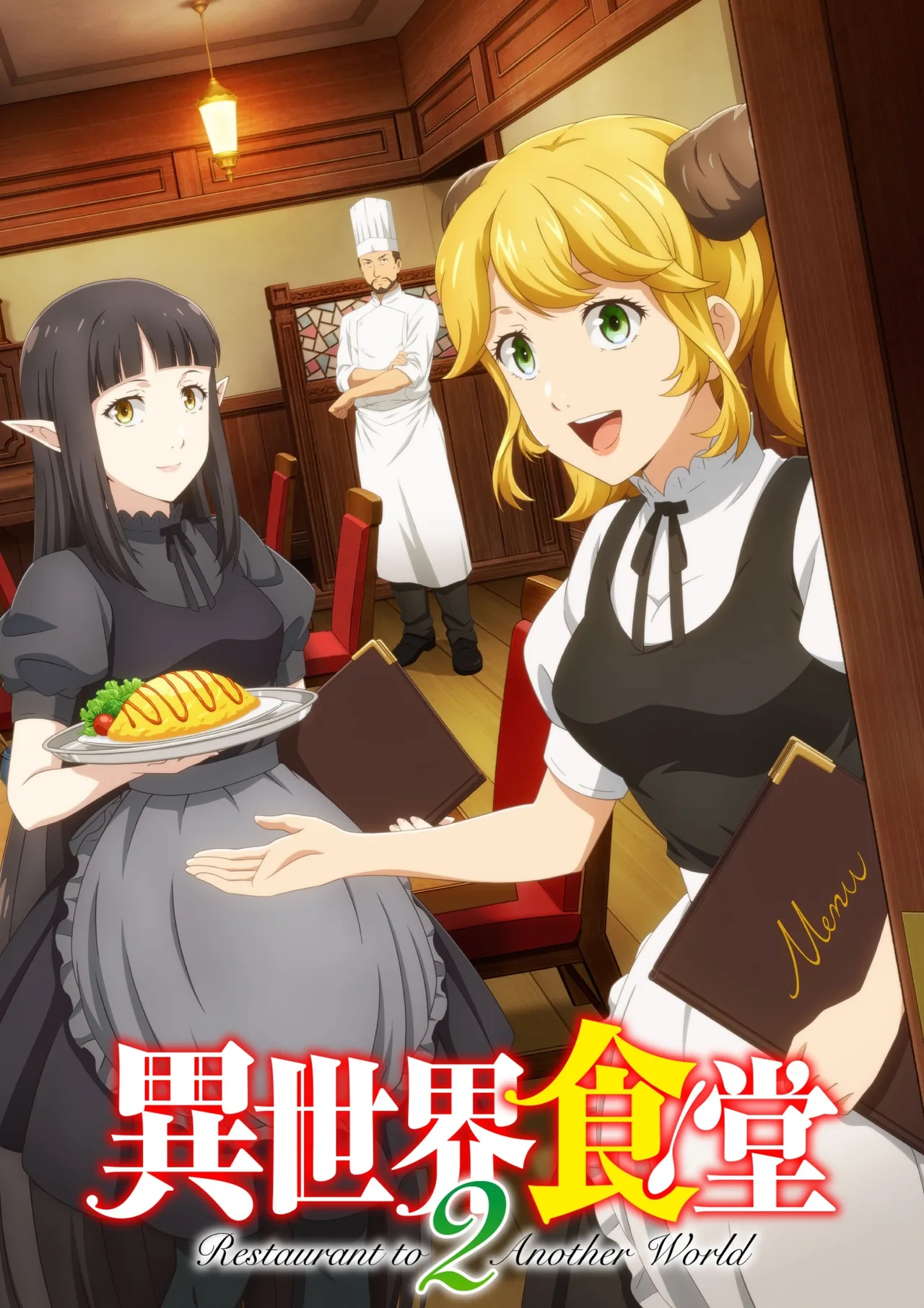 异世界食堂 第二季