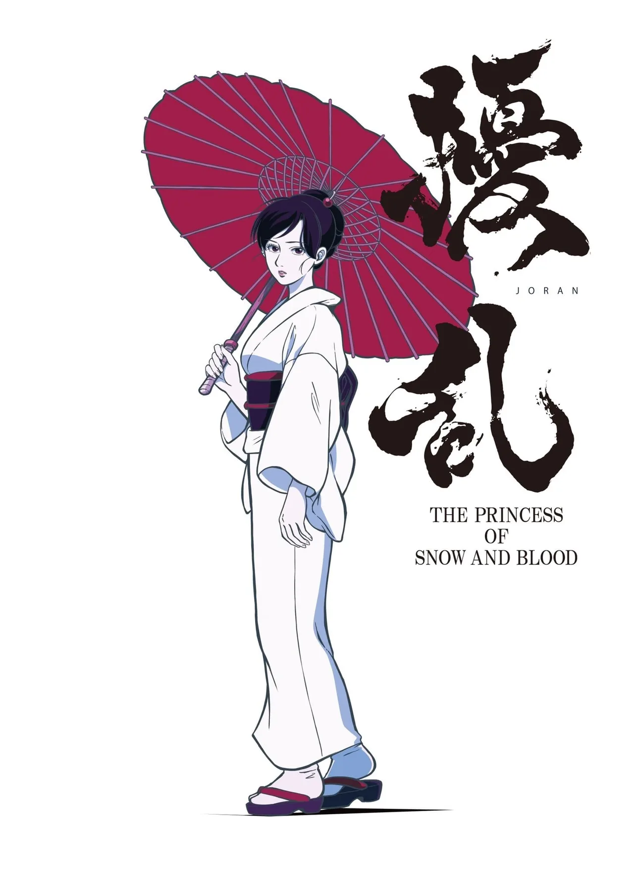 扰乱 THE PRINCESS OF SNOW AND BLOOD