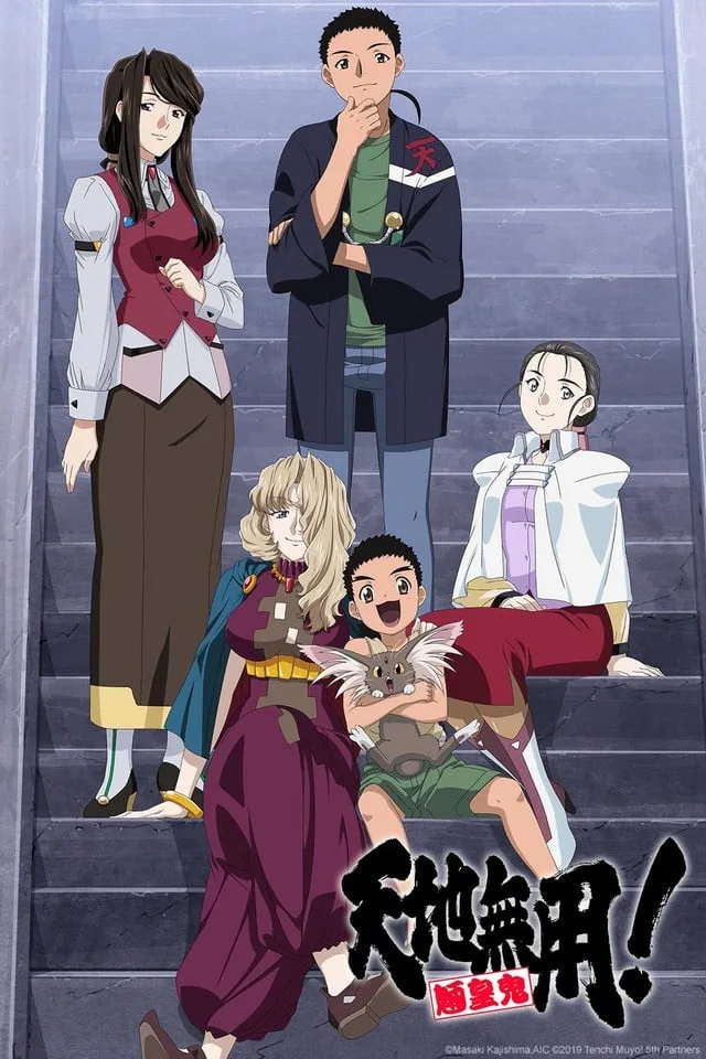 天地无用! 魉皇鬼 第5期