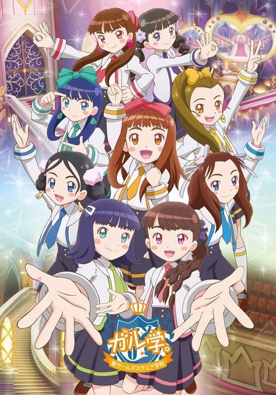GIRL学。~圣GIRLS²学园~