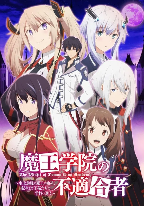 魔王学院的不适任者~史上最强的魔王始祖,转生就读子孙们的学校~