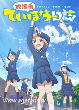 放学后海堤日记