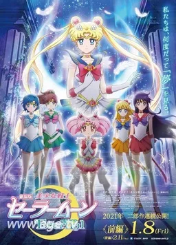 美少女战士Eternal