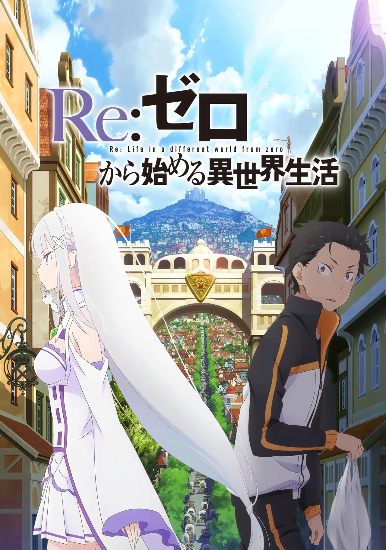 Re:从零开始的异世界生活 新编集版