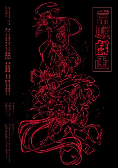 京骚戏画
