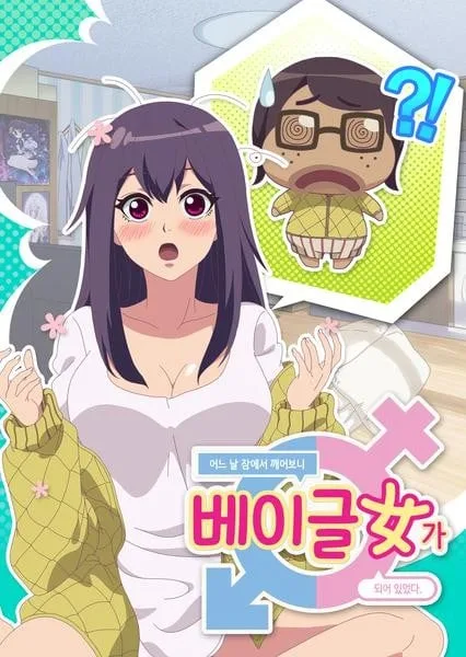 丑男变美女