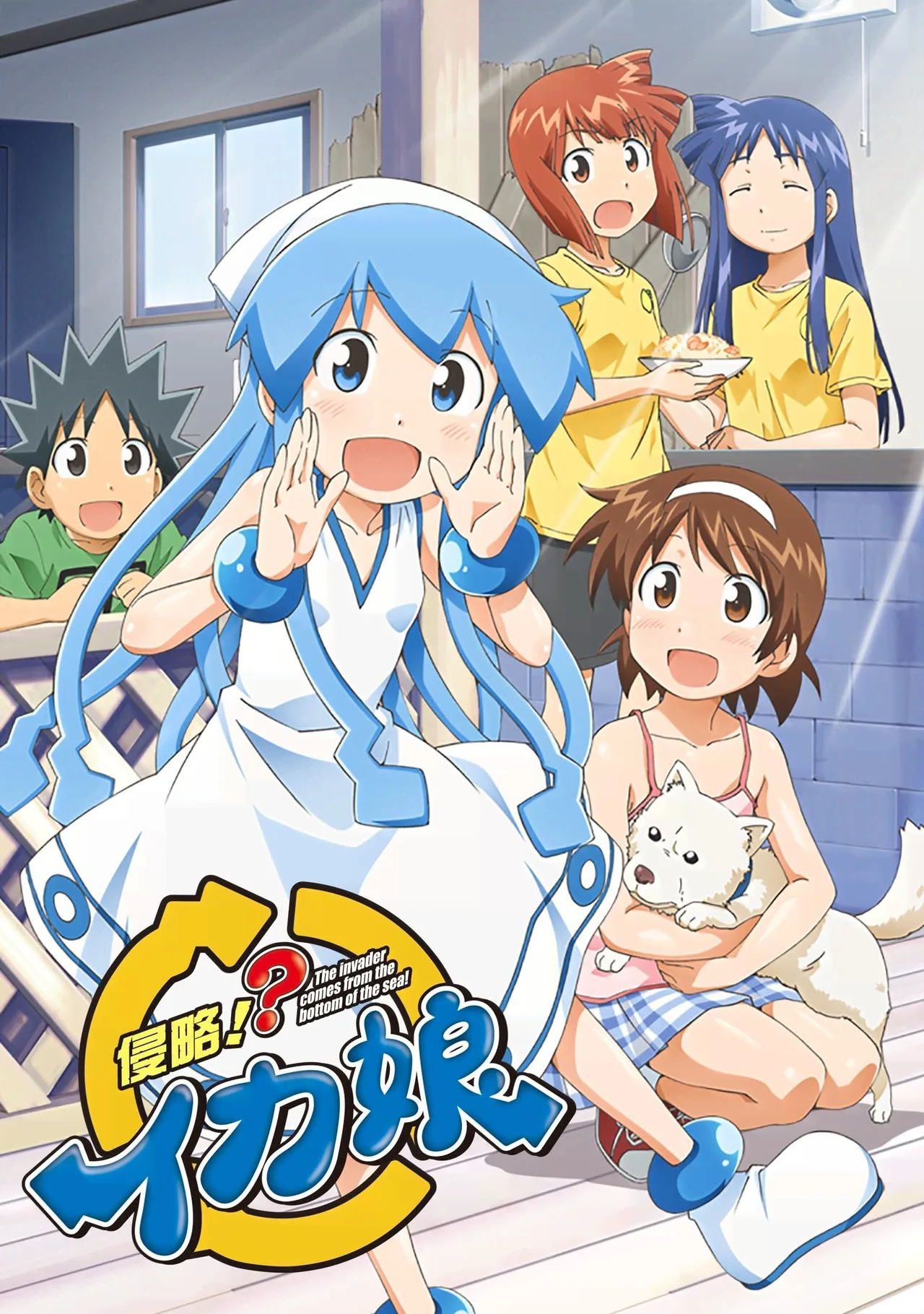 侵略!?乌贼娘