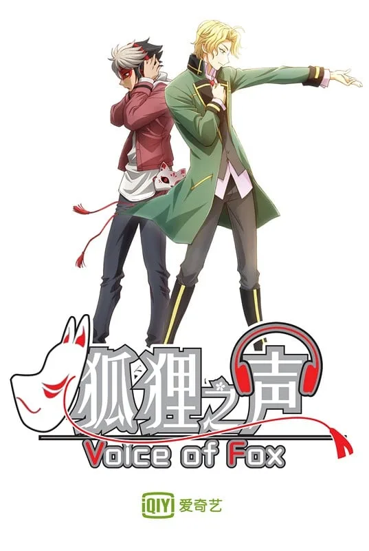 狐狸之声