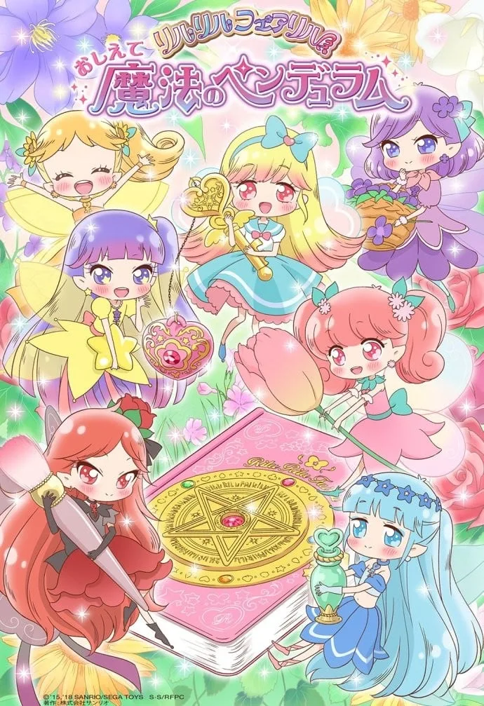 告诉我魔法之摆~莉露莉露妖精莉露~