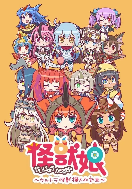 怪兽娘~奥特怪兽拟人化计划~ 第二季