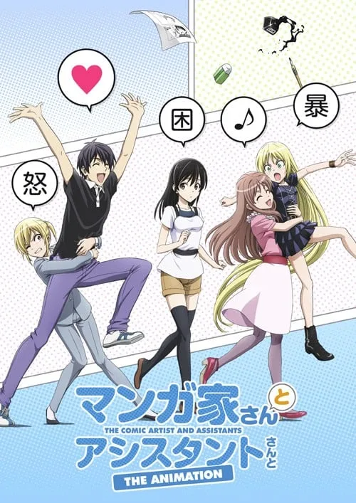 漫画家和助手