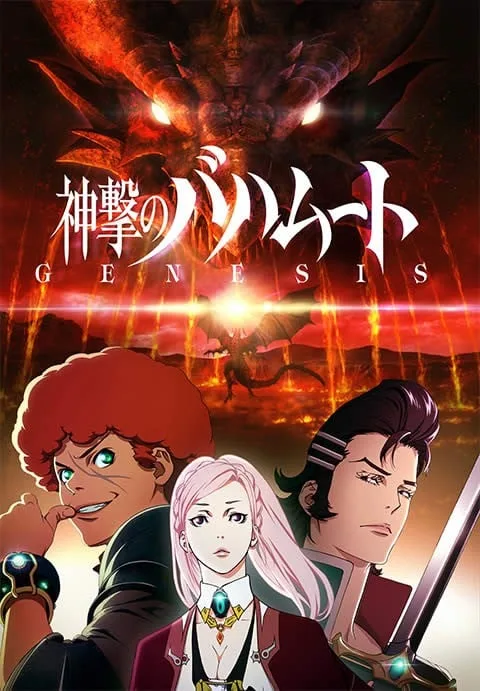 巴哈姆特之怒 GENESIS