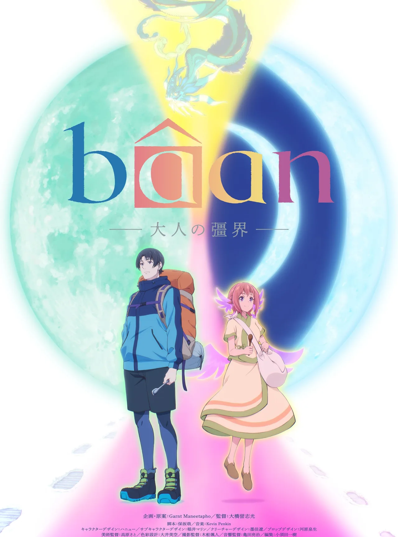 Bâan -大人的彊界-