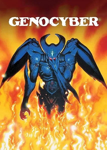 Genocyber 虚界之魔兽