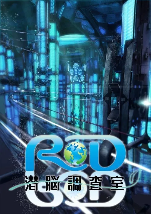 RD 潜脑调查室