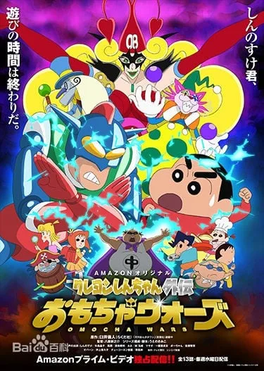 蜡笔小新外传 玩具大战