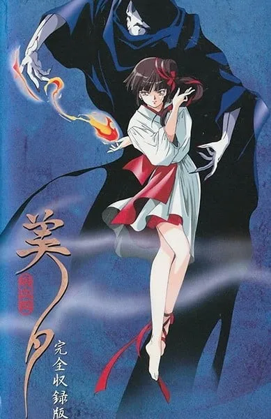 吸血姬美夕 OVA