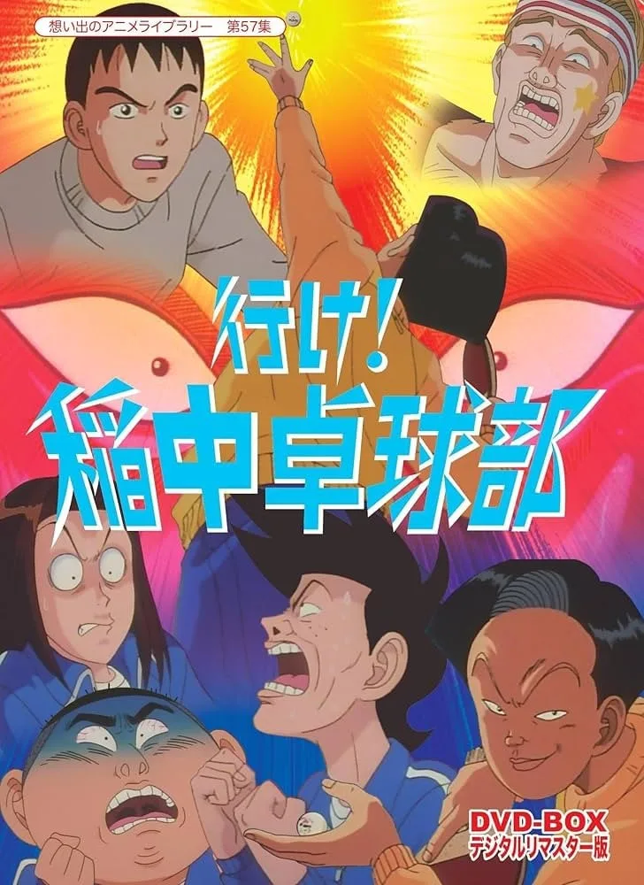 去吧！稻中乒团
