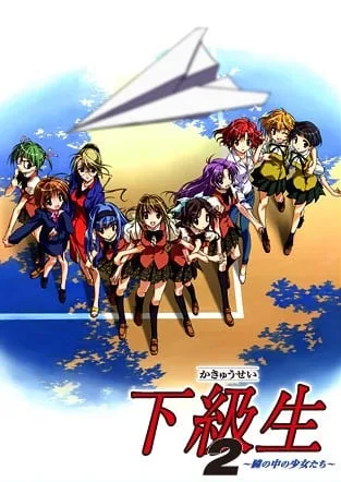 下级生2 ~瞳孔中的少女们~